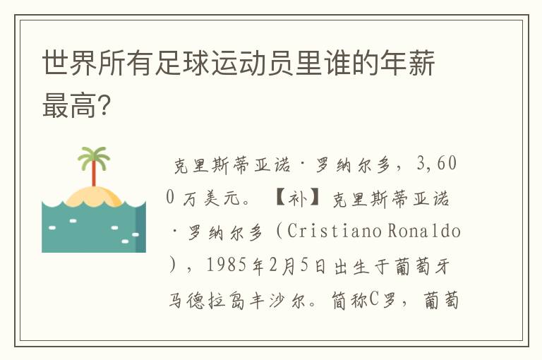 世界所有足球运动员里谁的年薪最高?