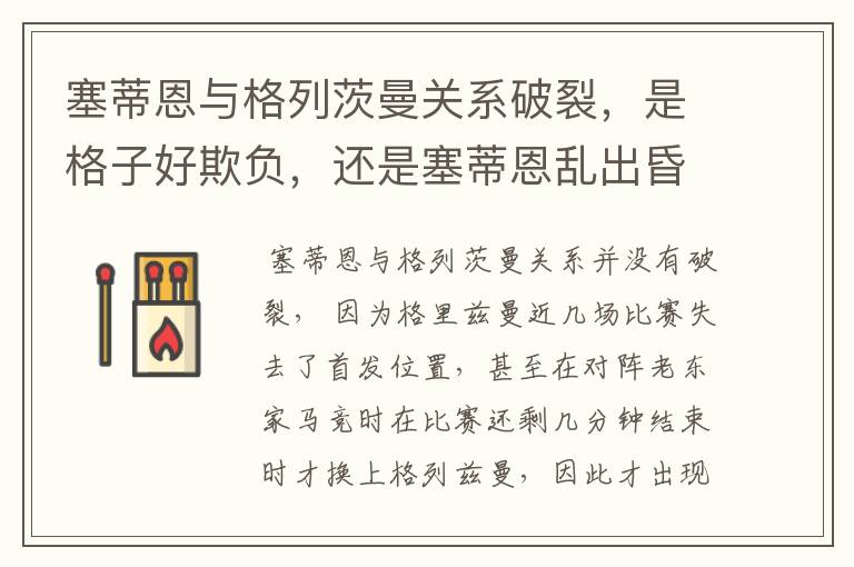 塞蒂恩与格列茨曼关系破裂,是格子好欺负,还是塞蒂恩乱出昏招?