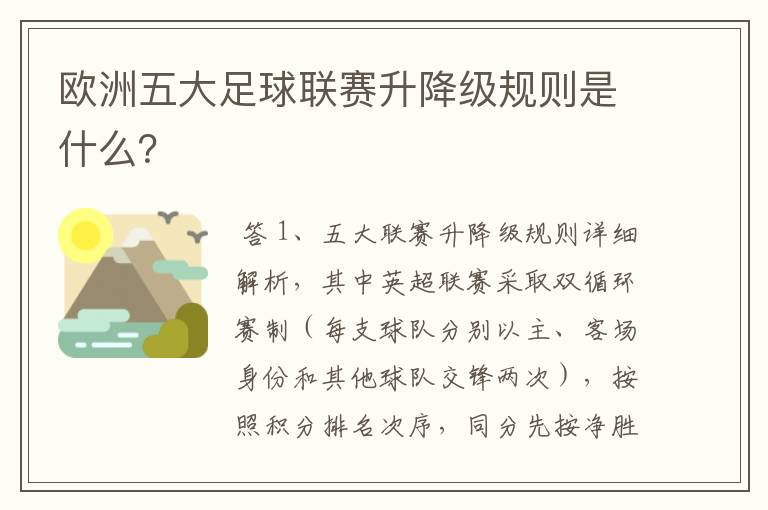 欧洲五大足球联赛升降级规则是什么?