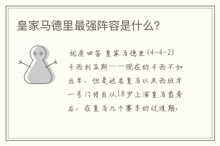 皇家马德里最强阵容是什么?