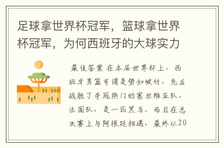 足球拿世界杯冠军,篮球拿世界杯冠军,为何西班牙的大球实力那么强?