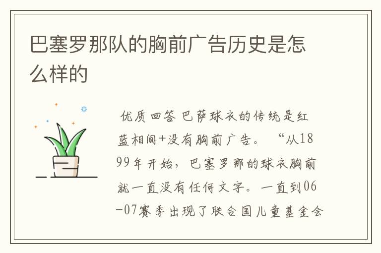 巴塞罗那队的胸前广告历史是怎么样的