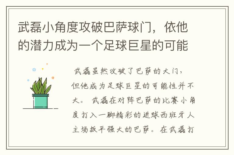 武磊小角度攻破巴萨球门,依他的潜力成为一个足球巨星的可能性有多高?