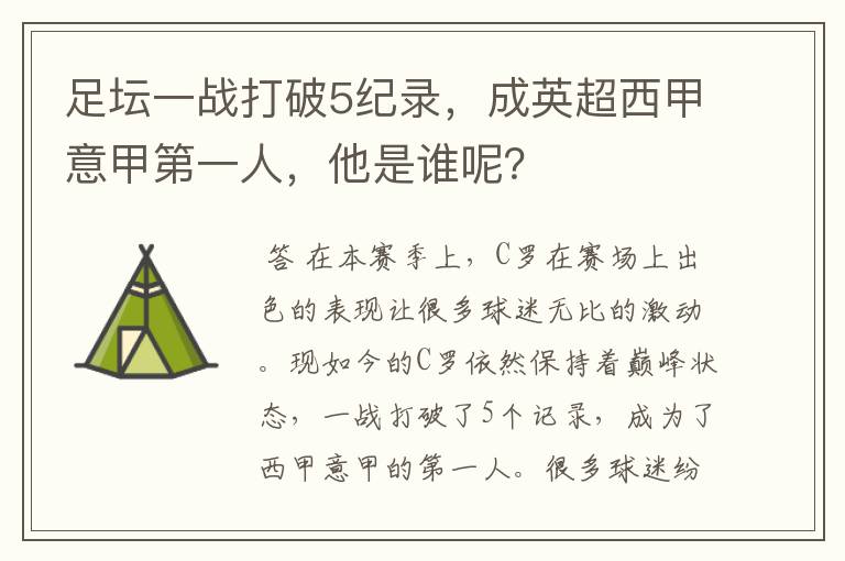 足坛一战打破5纪录,成英超西甲意甲第一人,他是谁呢?