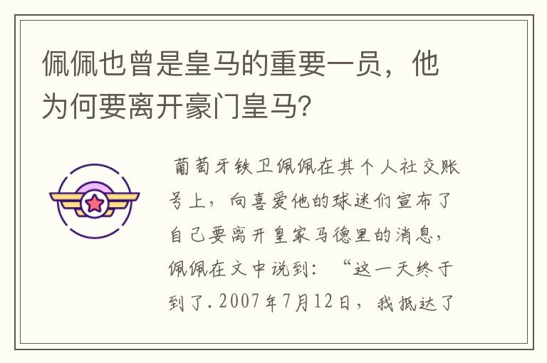 佩佩也曾是皇马的重要一员,他为何要离开豪门皇马?