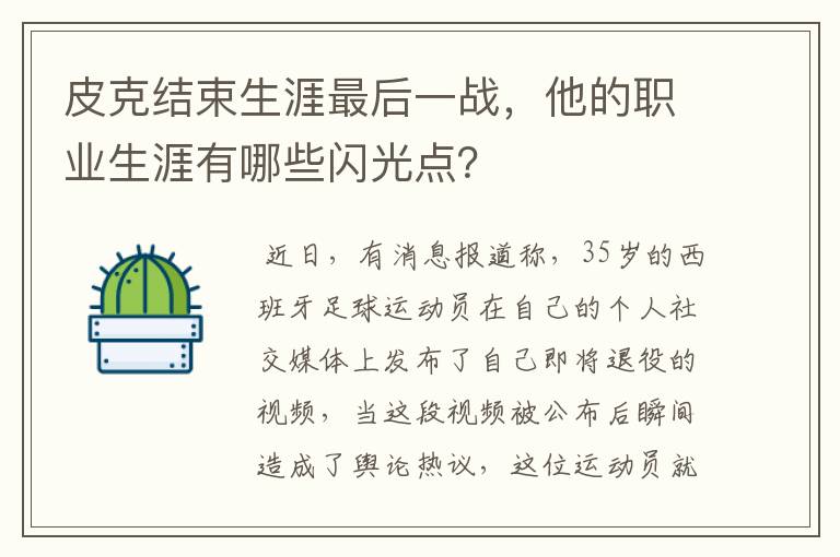 皮克结束生涯最后一战,他的职业生涯有哪些闪光点?