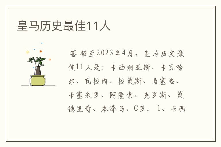 皇马历史最佳11人