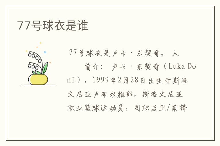77号球衣是谁