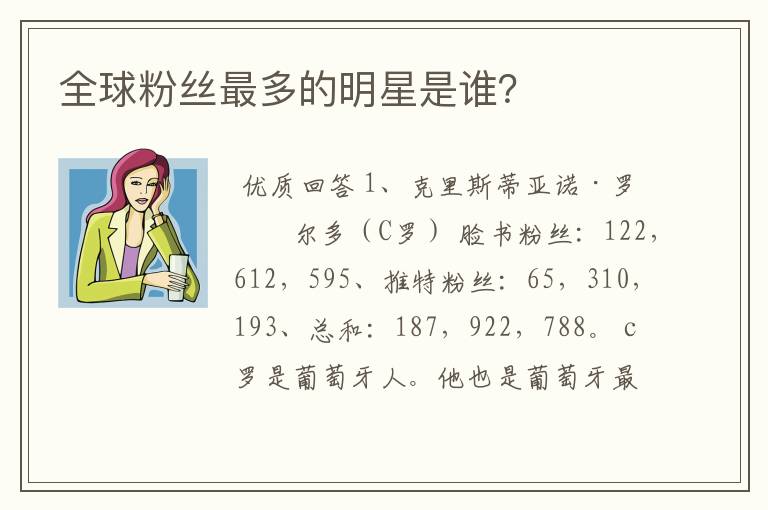 全球粉丝最多的明星是谁?