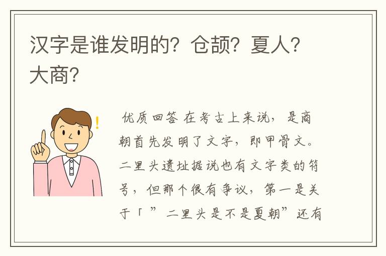 汉字是谁发明的?仓颉?夏人?大商?