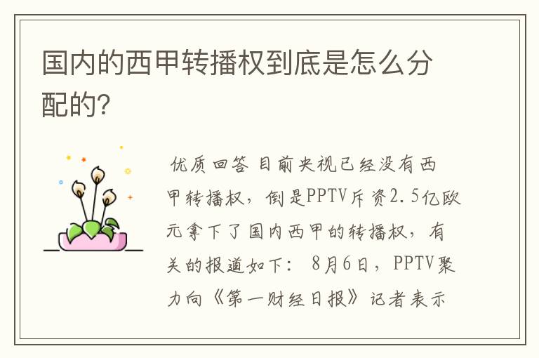 国内的西甲转播权到底是怎么分配的?
