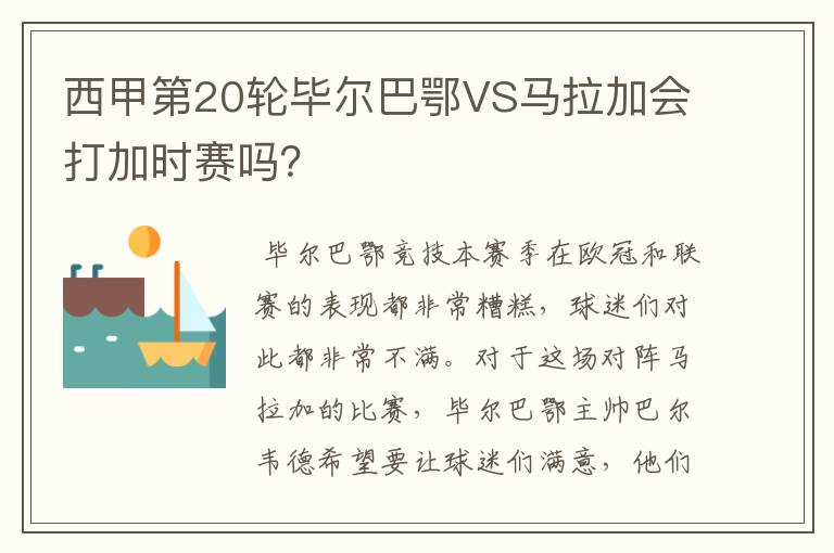 西甲第20轮毕尔巴鄂VS马拉加会打加时赛吗?