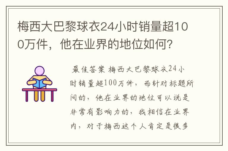 梅西大巴黎球衣24小时销量超100万件，他在业界的地位如何？