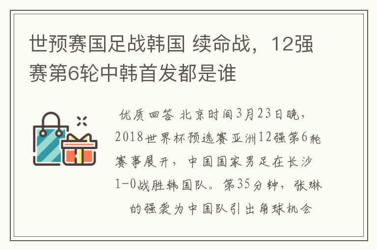 世预赛国足战韩国 续命战,12强赛第6轮中韩首发都是谁