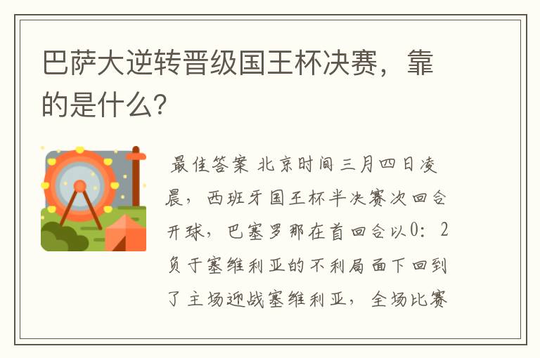 巴萨大逆转晋级国王杯决赛,靠的是什么?