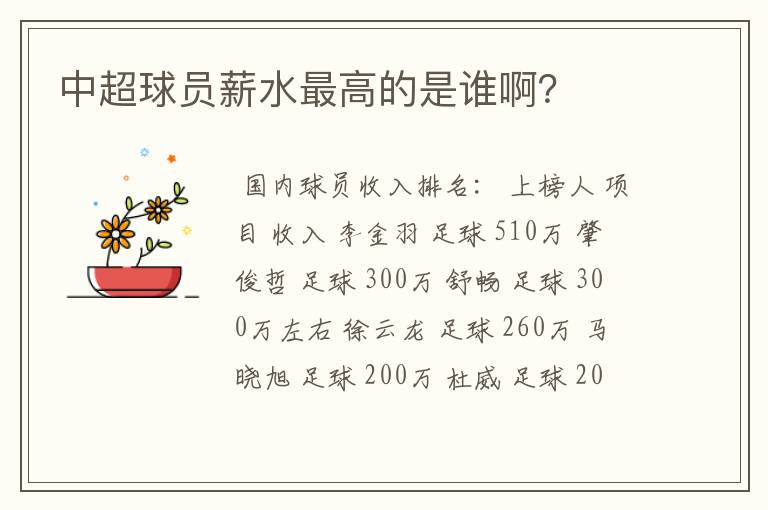 中超球员薪水最高的是谁啊?