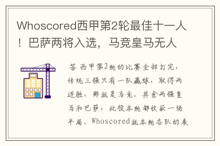 Whoscored西甲第2轮最佳十一人!巴萨两将入选,马竞皇马无人上榜