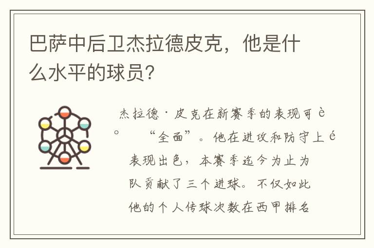 巴萨中后卫杰拉德皮克,他是什么水平的球员?