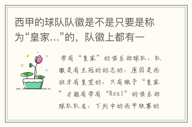 西甲的球队队徽是不是只要是称为“皇家…”的,队徽上都有一个王冠的标志啊?