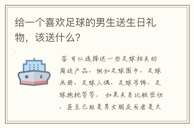 给一个喜欢足球的男生送生日礼物,该送什么?