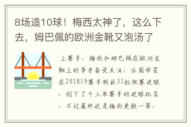 8场造10球!梅西太神了,这么下去,姆巴佩的欧洲金靴又泡汤了?