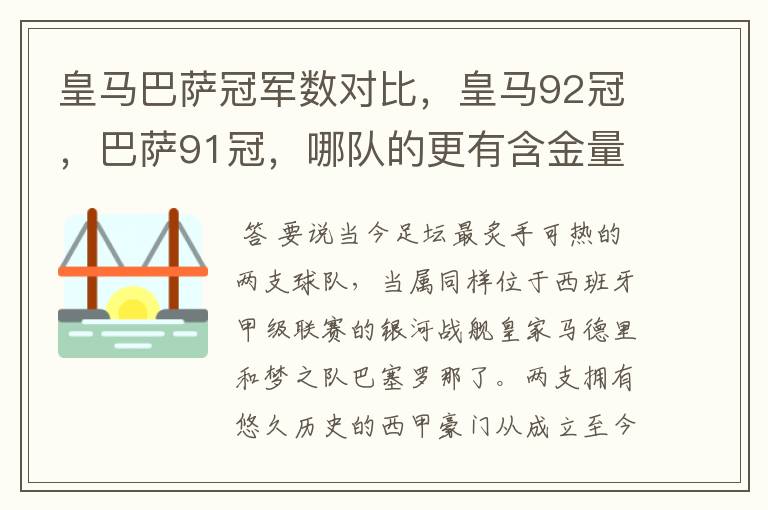 皇马巴萨冠军数对比,皇马92冠,巴萨91冠,哪队的更有含金量?