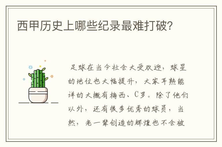 西甲历史上哪些纪录最难打破?