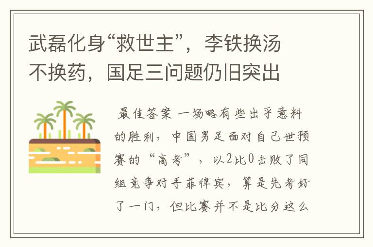 武磊化身“救世主”,李铁换汤不换药,国足三问题仍旧突出
