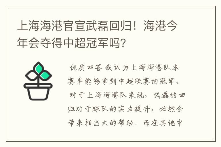 上海海港官宣武磊回归!海港今年会夺得中超冠军吗?