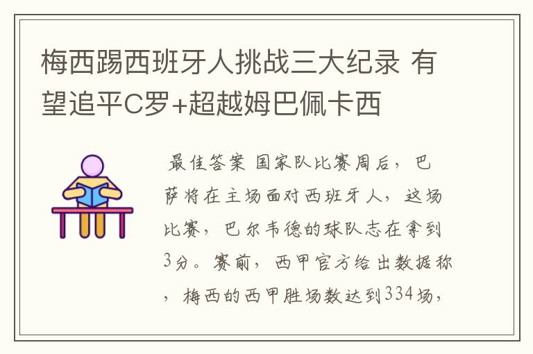 梅西踢西班牙人挑战三大纪录 有望追平C罗+超越姆巴佩卡西
