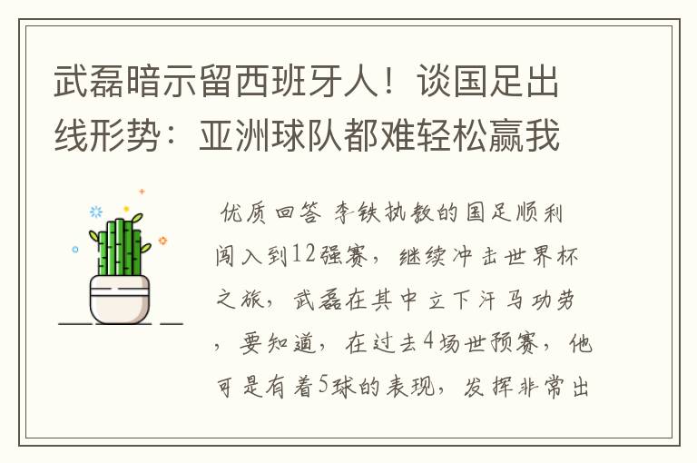 武磊暗示留西班牙人!谈国足出线形势:亚洲球队都难轻松赢我们