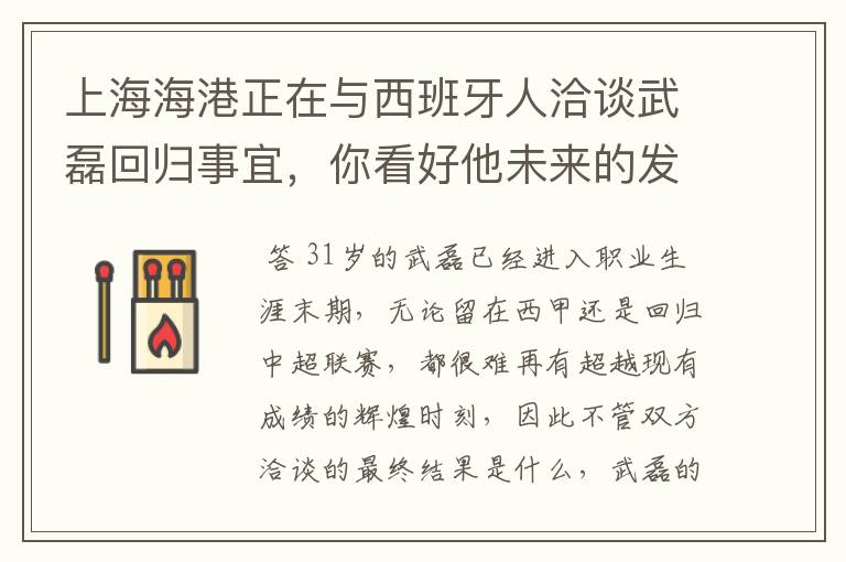 上海海港正在与西班牙人洽谈武磊回归事宜,你看好他未来的发展前景吗?