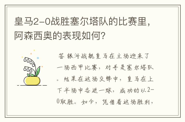 皇马2-0战胜塞尔塔队的比赛里,阿森西奥的表现如何?