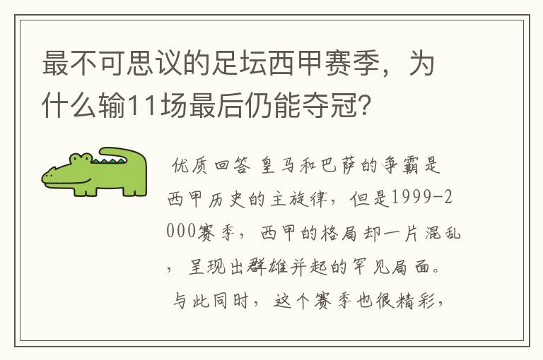 最不可思议的足坛西甲赛季,为什么输11场最后仍能夺冠?