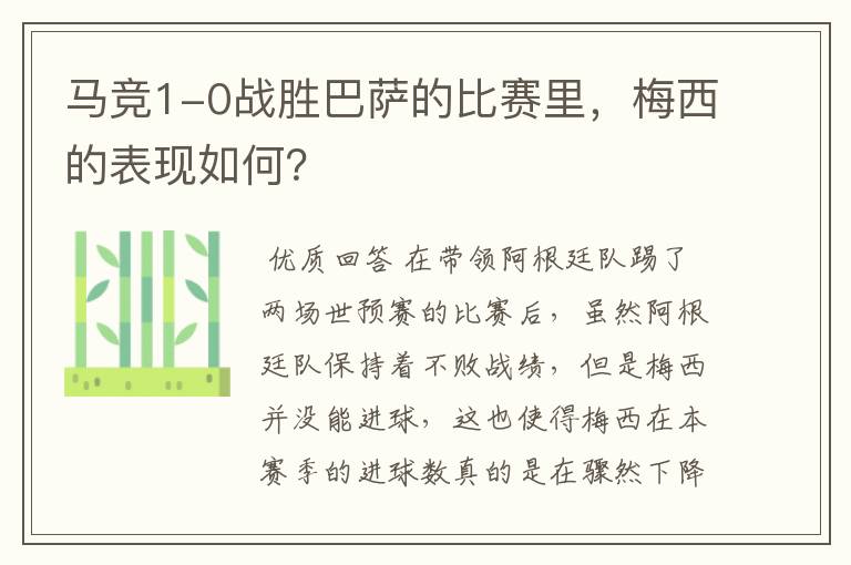 马竞1-0战胜巴萨的比赛里,梅西的表现如何?