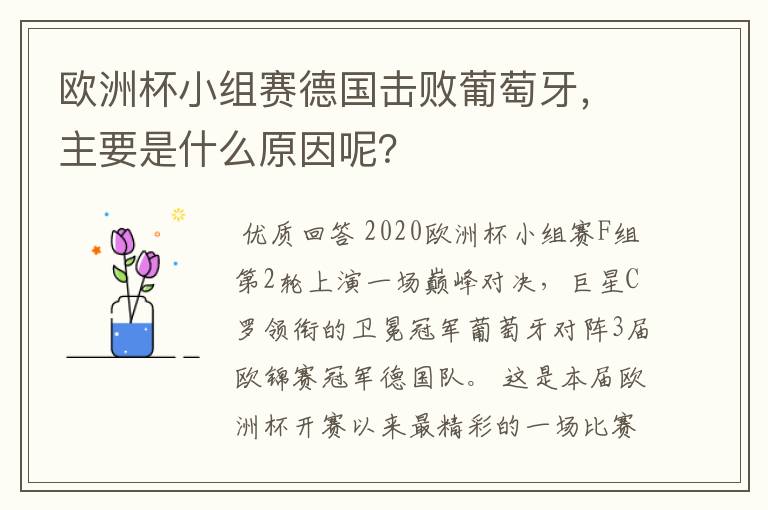 欧洲杯小组赛德国击败葡萄牙,主要是什么原因呢?