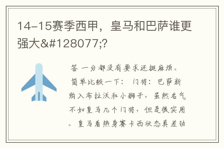 14-15赛季西甲,皇马和巴萨谁更强大👍?