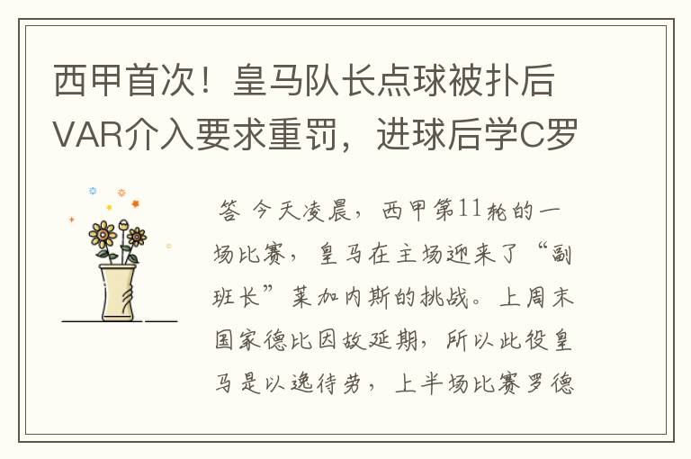 西甲首次!皇马队长点球被扑后VAR介入要求重罚,进球后学C罗庆祝