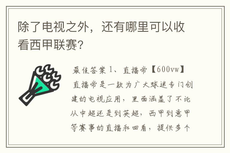 除了电视之外,还有哪里可以收看西甲联赛?