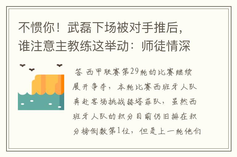 不惯你!武磊下场被对手推后,谁注意主教练这举动:师徒情深啊