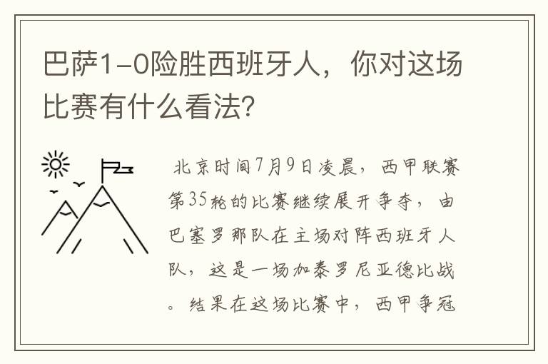 巴萨1-0险胜西班牙人,你对这场比赛有什么看法?