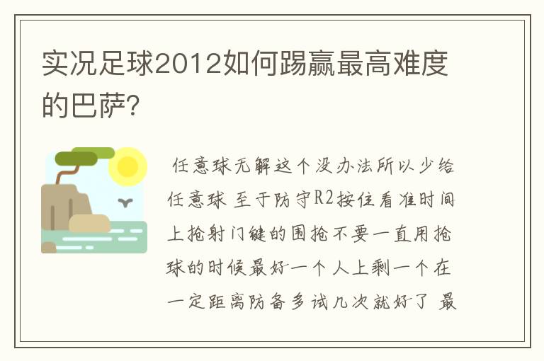 实况足球2012如何踢赢最高难度的巴萨?