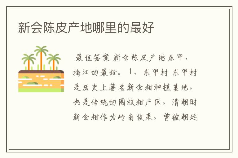 新会陈皮产地哪里的最好