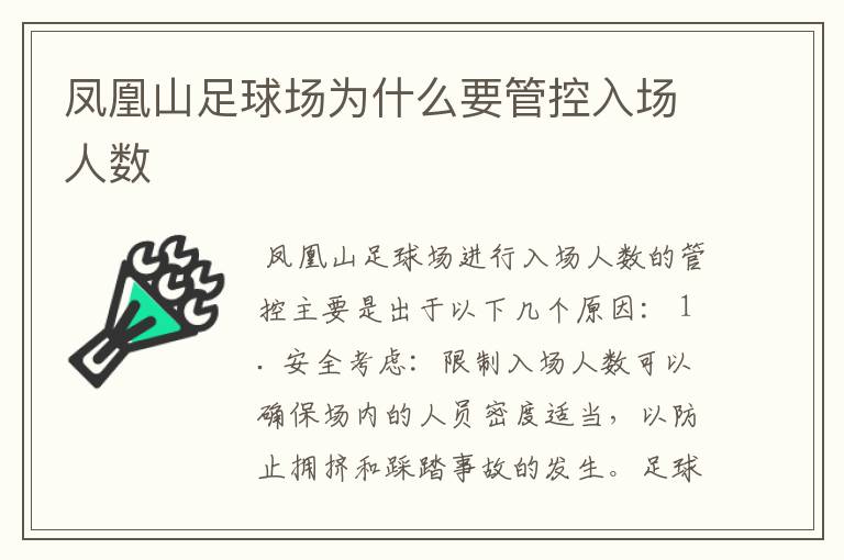 凤凰山足球场为什么要管控入场人数
