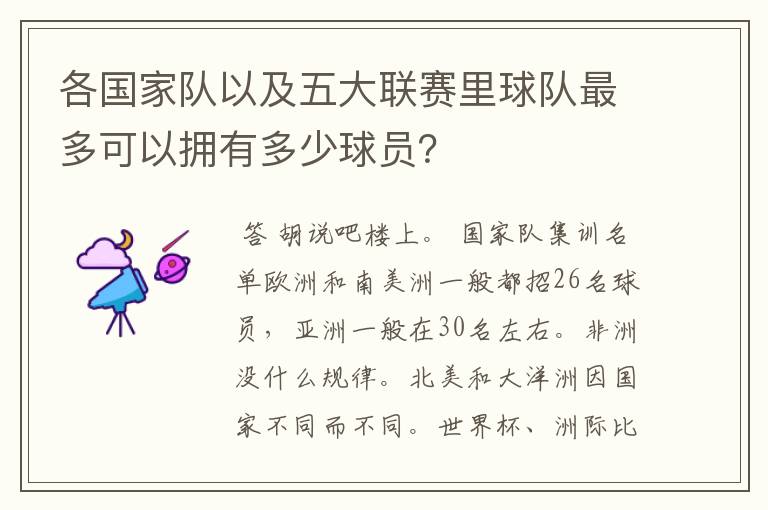 各国家队以及五大联赛里球队最多可以拥有多少球员?