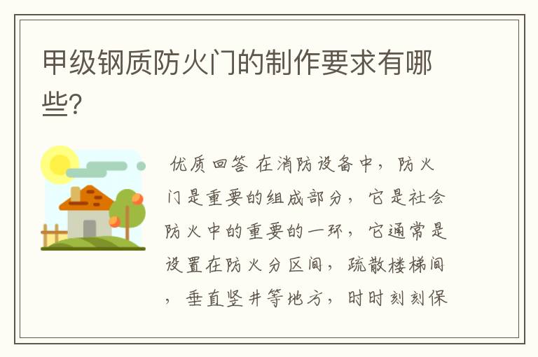 甲级钢质防火门的制作要求有哪些?