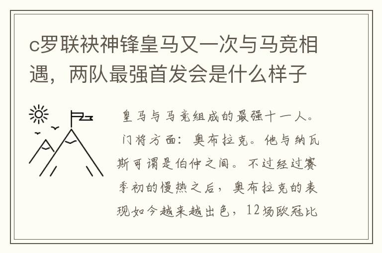 c罗联袂神锋皇马又一次与马竞相遇,两队最强首发会是什么样子的呢