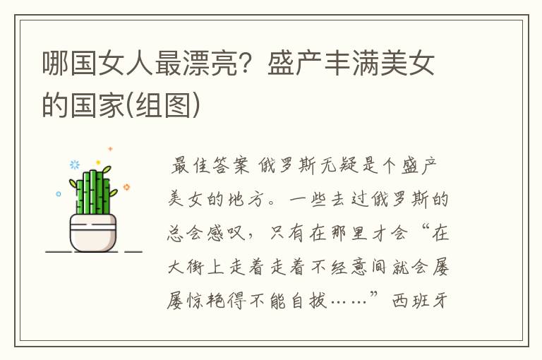 哪国女人最漂亮?盛产丰满美女的国家(组图)