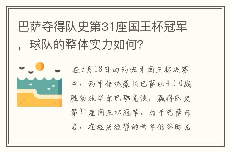 巴萨夺得队史第31座国王杯冠军,球队的整体实力如何?