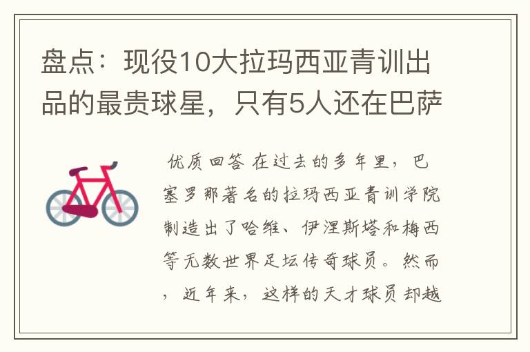 盘点：现役10大拉玛西亚青训出品的最贵球星，只有5人还在巴萨